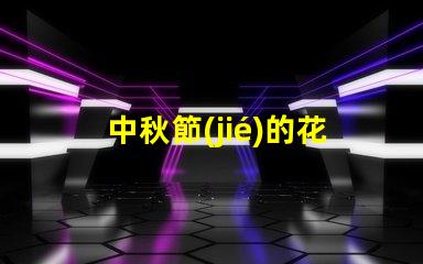 中秋節(jié)的花燈怎么做中秋節(jié)花燈DIY詳細(xì)指南