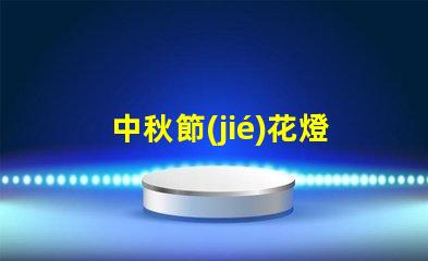 中秋節(jié)花燈制作廠家優(yōu)質(zhì)工藝與創(chuàng)新設(shè)計的選擇