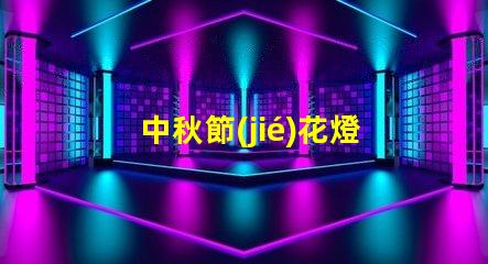 中秋節(jié)花燈定做個性化設(shè)計(jì)與傳統(tǒng)工藝結(jié)合