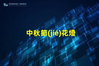 中秋節(jié)花燈廠家品質(zhì)與創(chuàng)新的完美結(jié)合,您準(zhǔn)備好了嗎