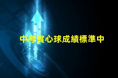 中考實心球成績標準中考實心球評分細則解析