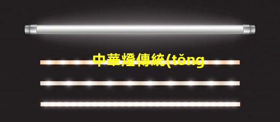 中華燈傳統(tǒng)文化與現(xiàn)代設(shè)計的完美結(jié)合