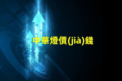 中華燈價(jià)錢探秘中華燈價(jià)格的真實(shí)原因
