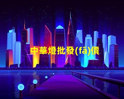 中華燈批發(fā)價(jià)格揭示市場(chǎng)潛力與隱藏成本