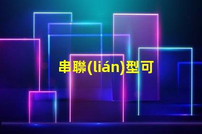 串聯(lián)型可調(diào)穩(wěn)壓電路簡(jiǎn)化設(shè)計(jì)與應(yīng)用指南,你是否知道
