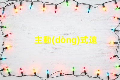 主動(dòng)式遠(yuǎn)光燈提升夜間駕駛安全性的智能科技