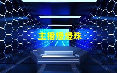 主播燈燈珠