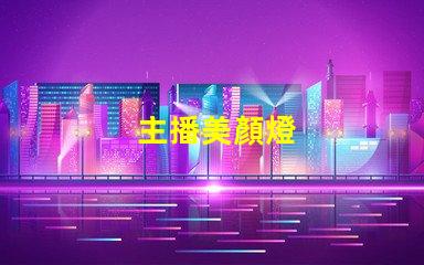 主播美顏燈