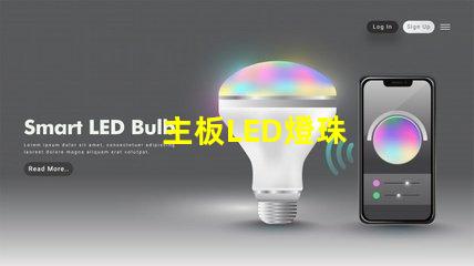 主板LED燈珠