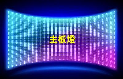 主板燈