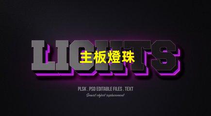 主板燈珠