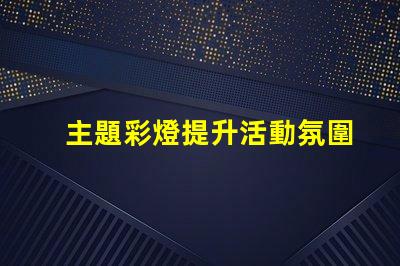 主題彩燈提升活動氛圍的最佳選擇
