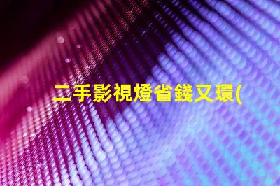 二手影視燈省錢又環(huán)保的拍攝燈選擇,你準(zhǔn)備好了嗎