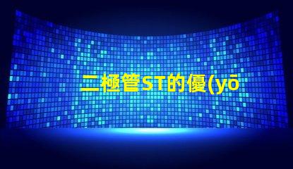 二極管ST的優(yōu)勢與市場應(yīng)用探究ST二極管的行業(yè)影響力