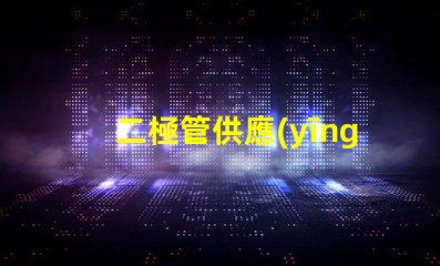 二極管供應(yīng)廠家選擇最佳供應(yīng)商的關(guān)鍵因素是什么