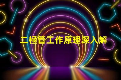 二極管工作原理深入解析二極管的基本功能與應(yīng)用