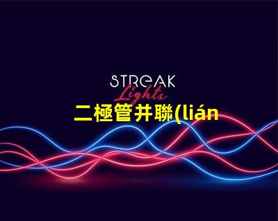 二極管并聯(lián)的可靠性有多高探討二極管并聯(lián)的性能與應(yīng)用