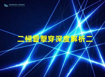 二極管擊穿深度解析二極管擊穿機制與影響