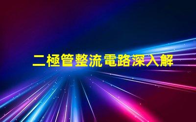 二極管整流電路深入解析整流原理與應(yīng)用