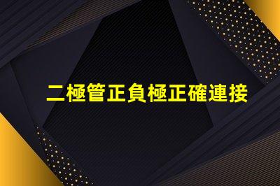 二極管正負極正確連接方式的重要性解析