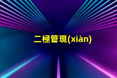 二極管現(xiàn)貨如何快速獲取高品質(zhì)二極管現(xiàn)貨