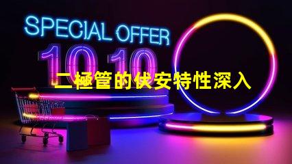 二極管的伏安特性深入了解電流與電壓的關(guān)系