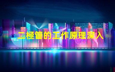 二極管的工作原理深入解析二極管如何控制電流流動(dòng)