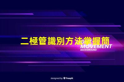二極管識別方法掌握簡單易行的識別技巧