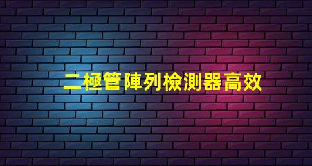 二極管陣列檢測器高效光電轉(zhuǎn)換解決方案是什么