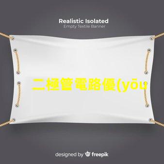二極管電路優(yōu)化性能的電路設計秘訣