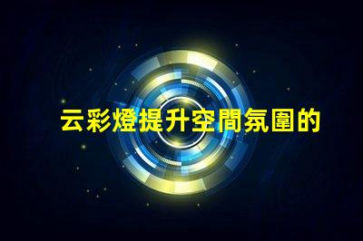 云彩燈提升空間氛圍的創(chuàng)新照明選擇