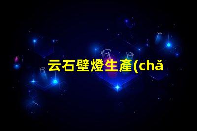 云石壁燈生產(chǎn)廠家如何選擇最優(yōu)質(zhì)的云石壁燈供應(yīng)商