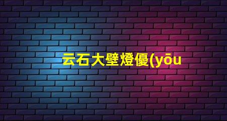 云石大壁燈優(yōu)雅照明的完美選擇,你準備好了嗎