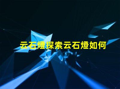 云石燈探索云石燈如何提升室內(nèi)氛圍