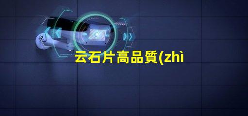 云石片高品質(zhì)云石片的應(yīng)用與選擇