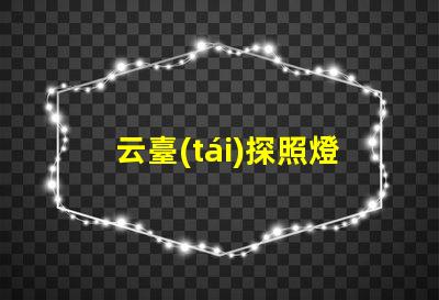 云臺(tái)探照燈提升安全監(jiān)控的關(guān)鍵設(shè)備