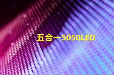 五合一5050LED