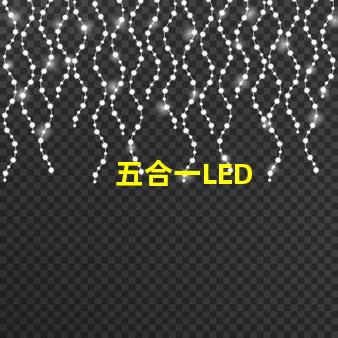五合一LED