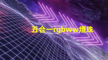 五合一rgbww燈珠