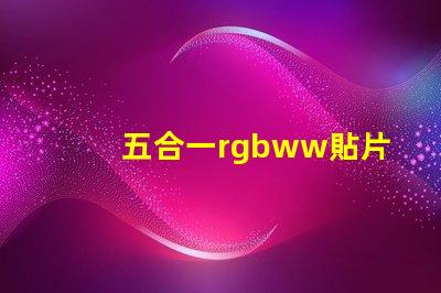 五合一rgbww貼片燈珠