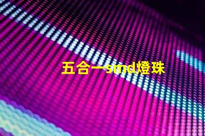 五合一smd燈珠