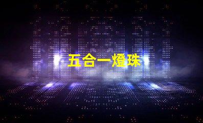 五合一燈珠