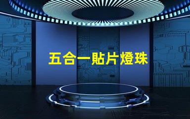 五合一貼片燈珠