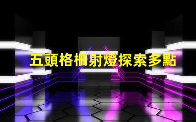 五頭格柵射燈探索多點照明的高效解決方案