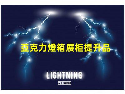 亞克力燈箱展柜提升品牌曝光的理想選擇