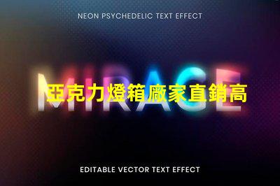 亞克力燈箱廠家直銷高性價比產品揭秘,您準備好了嗎