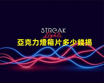 亞克力燈箱片多少錢揭示燈箱材料成本的真相