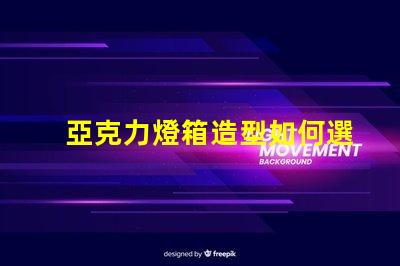 亞克力燈箱造型如何選擇吸引眼球的設(shè)計(jì)