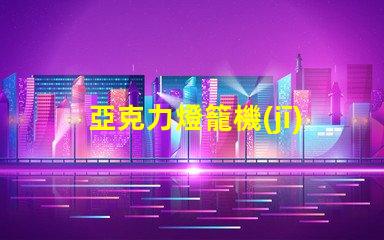 亞克力燈籠機(jī)器高效生產(chǎn)亞克力燈籠的秘密