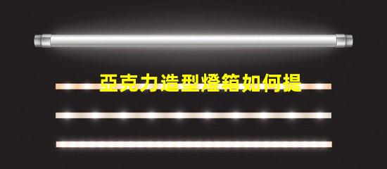 亞克力造型燈箱如何提升品牌吸引力的絕佳選擇
